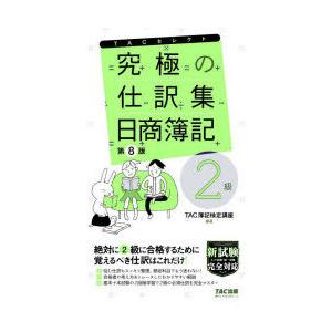 究極の仕訳集日商簿記2級