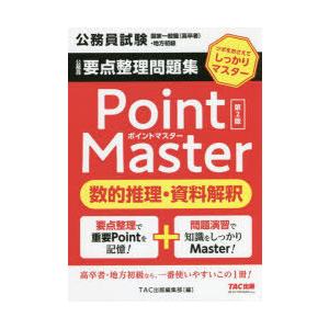 公務員要点整理問題集Point Master数的推理・資料解釈 公務員試験国家一般職〈高卒者〉・地方初級 〔2022〕第2版｜starclub