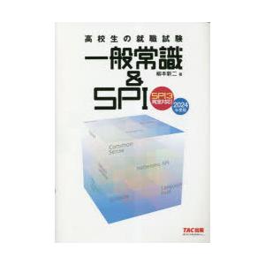 高校生の就職試験一般常識＆SPI 2024年度版｜starclub