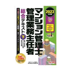 マンション管理士・管理業務主任者総合テキスト 2023年度版下