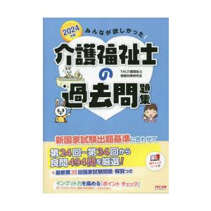 みんなが欲しかった!介護福祉士の過去問題集 2024年版｜starclub