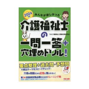 みんなが欲しかった!介護福祉士の一問一答＋穴埋めドリル! 2024年版｜starclub