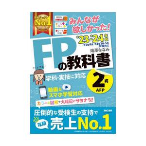 みんなが欲しかった!FPの教科書2級・AFP ’23-’24年版