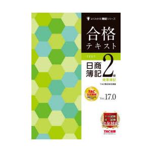 合格テキスト日商簿記2級商業簿記 Ver.17.0