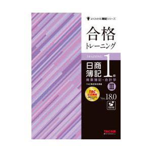 合格トレーニング日商簿記1級商業簿記・会計学 Ver.18.0 3