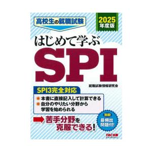 高校生の就職試験はじめて学ぶSPI 2025年度版