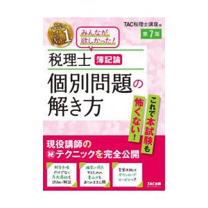 税理士簿記論個別問題の解き方 現役講師のマル秘テクニックを完全公開