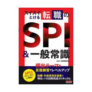 スイスイとける転職のSPI＆一般常識｜starclub