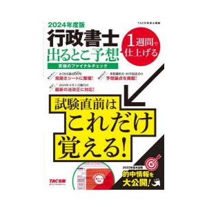 行政書士出るとこ予想究極のファイナルチェック 2024年度版