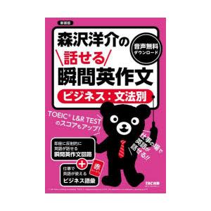 森沢洋介の話せる瞬間英作文〈ビジネス：文法別〉 TOEIC L＆R TESTのスコアもアップ! 新装...