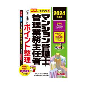 マンション管理士・管理業務主任者パーフェクトポイント整理 ココだけチェック! 2024年度版