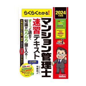 らくらくわかる!マンション管理士速習テキスト 2024年度版