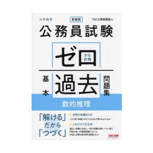 公務員試験ゼロから合格基本過去問題集数的推理 大卒程度｜starclub