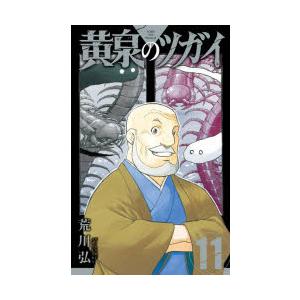 黄泉のツガイ 11