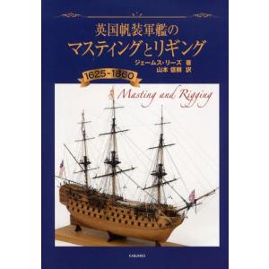 英国帆装軍艦のマスティングとリギング 1625-1860｜starclub