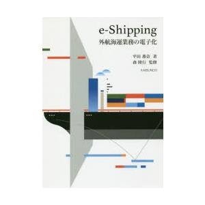 e‐Shipping外航海運業務の電子化｜starclub