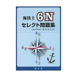 海技士6Nセレクト問題集｜starclub