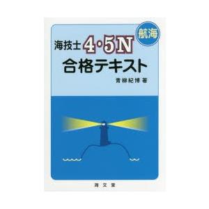 海技士4・5N〈航海〉合格テキスト
