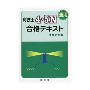 海技士4・5N〈運用〉合格テキスト