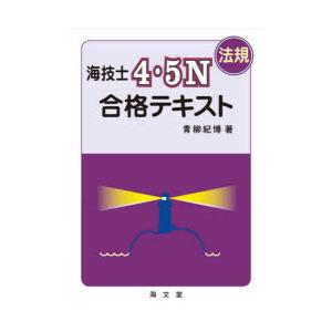 海技士4・5N〈法規〉合格テキスト