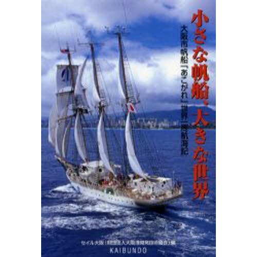 小さな帆船、大きな世界 大阪市帆船「あこがれ」世界一周航海記