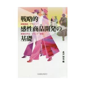 戦略的感性商品開発の基礎 経験価値／デザイン／実現化手法／ブランド・経営｜starclub