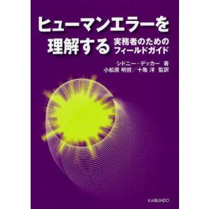 ヒューマンエラーを理解する 実務者のためのフィールドガイド