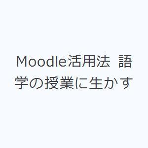 Moodle活用法 語学の授業に生かす