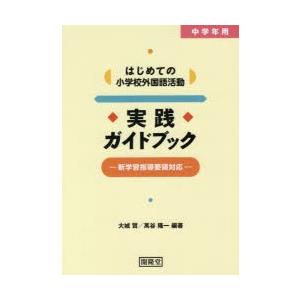 はじめての小学校外国語活動実践ガイドブック 中学年用｜starclub