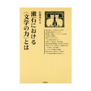 漱石における〈文学の力〉とは