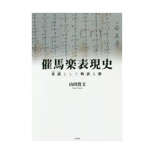 催馬楽表現史 童謡として物語る歌