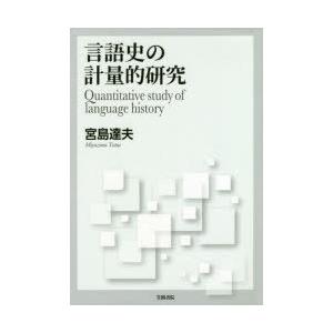 言語史の計量的研究