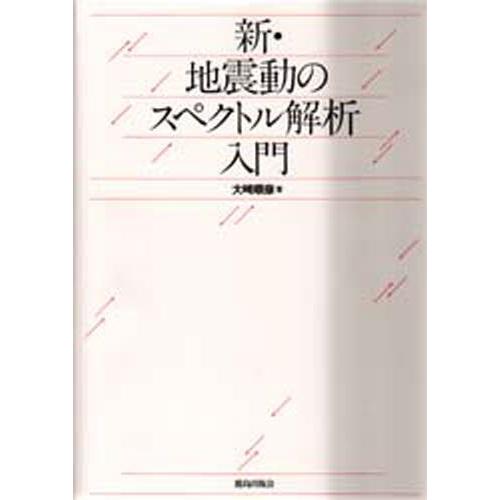 新・地震動のスペクトル解析入門