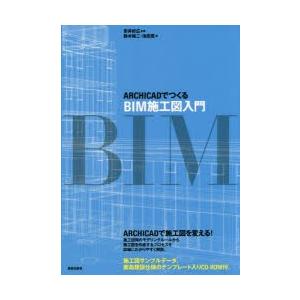 ARCHICADでつくるBIM施工図入門