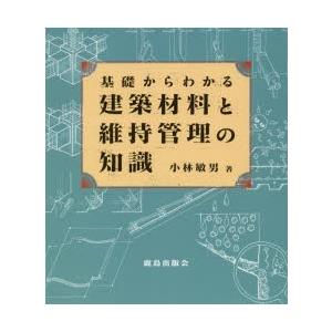 基礎からわかる建築材料と維持管理の知識｜starclub