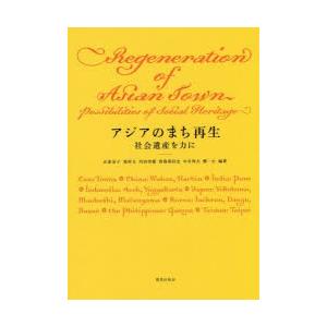 アジアのまち再生 社会遺産を力に