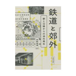 鉄道と郊外 駅と沿線からの郊外再生