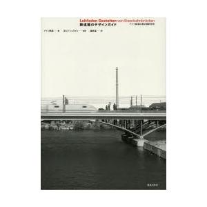 鉄道橋のデザインガイド ドイツ鉄道の美の設計哲学