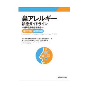 鼻アレルギー診療ガイドライン 通年性鼻炎と花粉症 2024年版