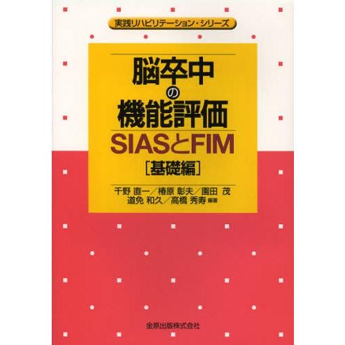 脳卒中の機能評価 SIASとFIM 基礎編