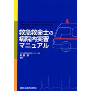 救急救命士の病院内実習マニュアル｜starclub