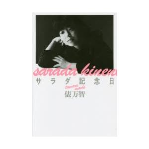 サラダ記念日 俵万智歌集 新装版 : ポプカル ヤフー店 - 通販 - Yahoo