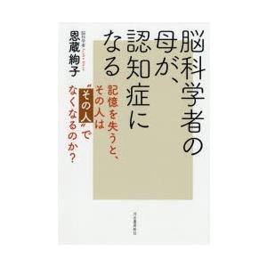 脳科学者の母が、認知症になる 記憶を失うと、その人は“その人”でなくなるのか?｜starclub