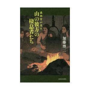 森林官が見た山の彼方の棲息者たち