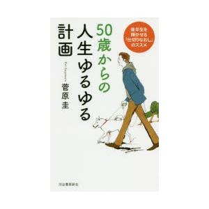 50歳からの人生ゆるゆる計画 後半生を輝かせる「仕切りなおし」のススメ｜starclub