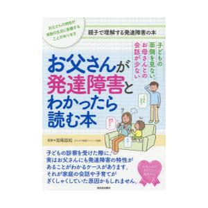 お父さんが発達障害とわかったら読む本 子どもの面倒を見ない。お母さんとの会話が少ない お父さんの特性...