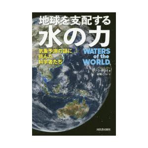 地球を支配する水の力 気象予測の謎に挑んだ科学者たち｜starclub