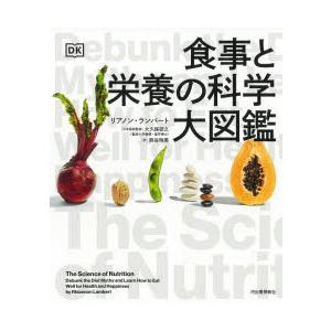 食事と栄養の科学大図鑑｜starclub