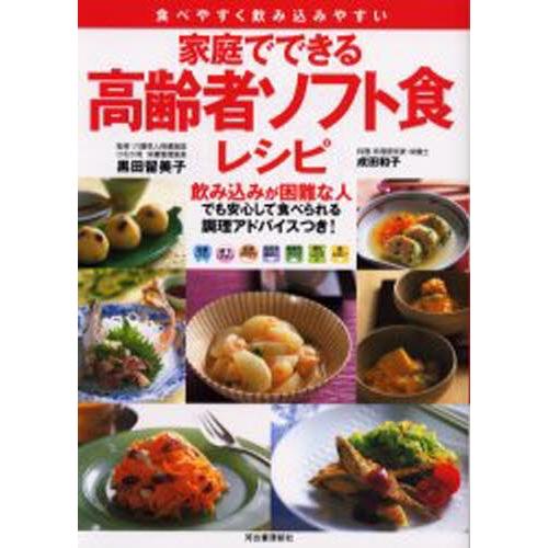 家庭でできる高齢者ソフト食レシピ 飲み込みが困難なお年寄りでも安心して食べられる調理アドバイスつき!...