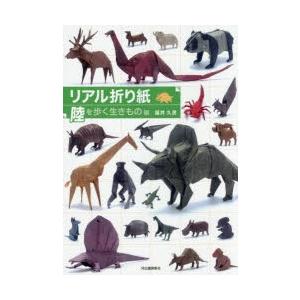 リアル折り紙 1枚の紙からつくる驚きのアート 陸を歩く生きもの編｜starclub